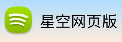 星空网页版 Logo